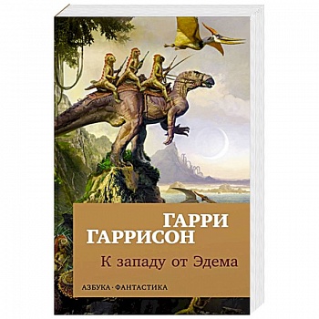 К западу от Эдема