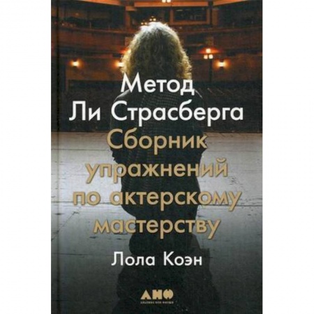 Культура, искусство, книга Метод Ли Страсберга