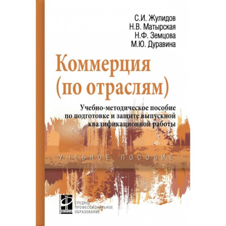 Студентам и аспирантам, книга Коммерция (по отраслям). Учебно-методическое пособие по подготовке и защите выпускной квалиф. работы