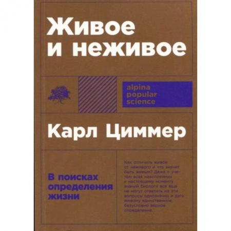 Зарубежные философы, книга Живое и неживое: В поисках определения жизни