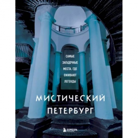 Исторические путеводители, книга Мистический Петербург. Самые загадочные места, где оживают легенды