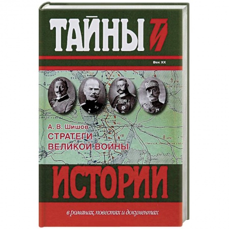 Книги, книга Стратеги Великой войны