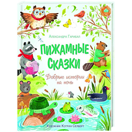 Сказки, книга Пижамные сказки. Добрые истории на ночь