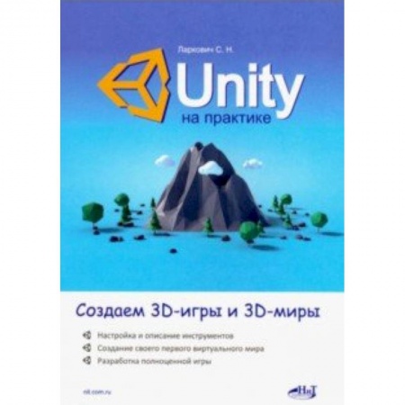 Графика, дизайн, книга Unity на практике. Создаем 3D-игры и 3D-миры