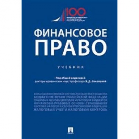 Студентам и аспирантам, книга Финансовое право. Учебник