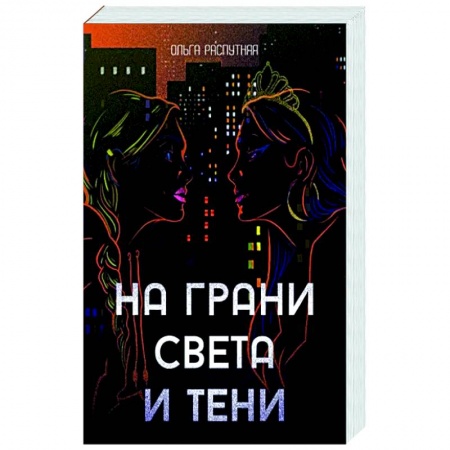 Классика, современная литература, книга На грани света и тени