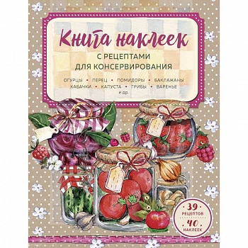 Книга наклеек с рецептами для консервирования Книга наклеек с рецептами для консервирования