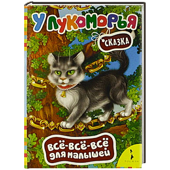 У Лукоморья. У Лукоморья.