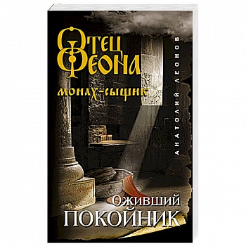 Оживший покойник