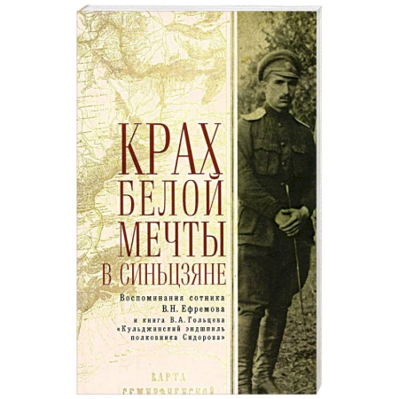 Всемирная история, книга Крах Белой мечты в Синьцзяне