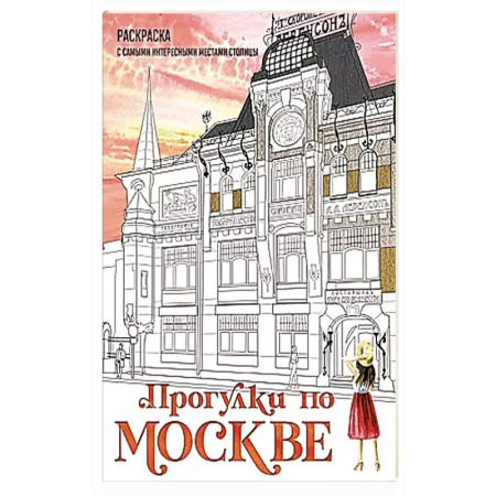Рисование, живопись, книга Прогулки по Москве. Раскраска с самыми интересными местами столицы