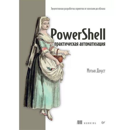 Книги, книга PowerShell практическая автоматизация