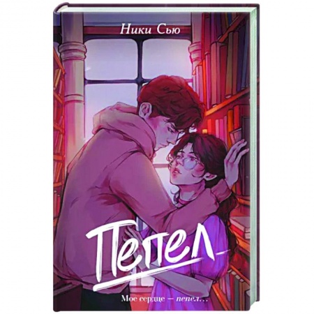 Любовный роман, книга Пепел