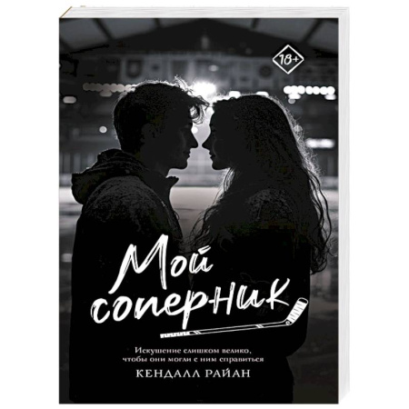 Любовный роман, книга Мой соперник