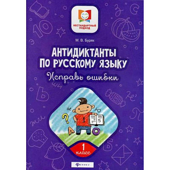 Антидиктанты по русскому языку. Исправь ошибки: 1 класс
