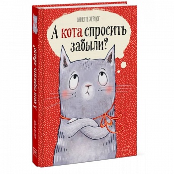 А кота спросить забыли?