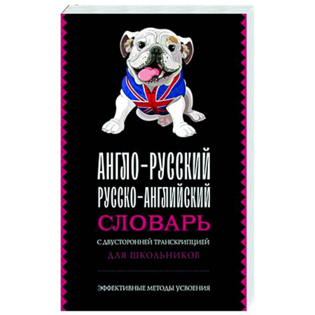 Изучение языков, книга Англо-русский русско-английский словарь с двусторонней транскрипцией для школьников