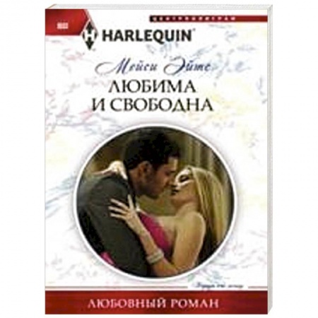 Книги, книга Любима и свободна