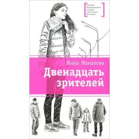 Книги, книга Двенадцать зрителей