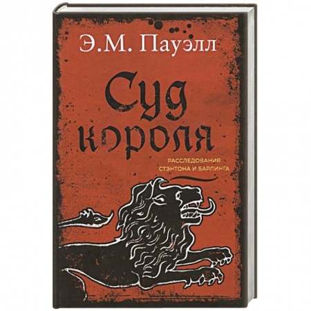 Детективы, триллеры, книга Суд короля.Расследования Стэнтона и Барлинга