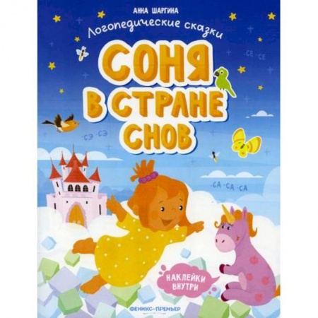 Дошкольникам, книга Соня в стране снов