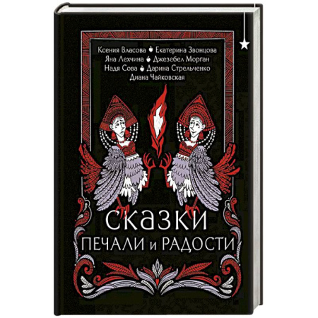 Фантастика, фэнтези, книга Сказки печали и радости