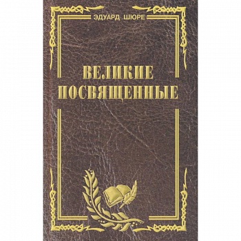 Великие посвященные. Очерк эзотеризма религий