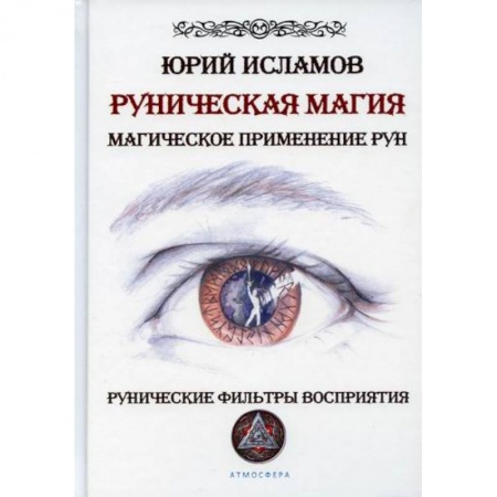Магия и колдовство, книга Руническая магия. Магическое применение рун. Рунические фильтры восприятия