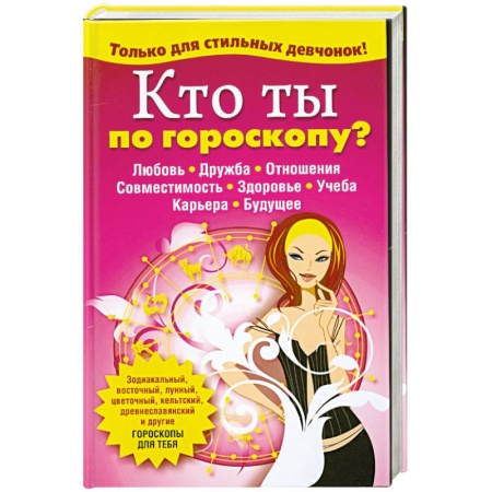 Книги, книга Кто ты по гороскопу?