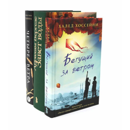 Классика, современная литература, книга Бестселлеры Фантом: Бегущий за ветром. Завет воды. Четыре ветра (комплект из 3-х книг)