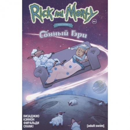 Развлечения. Праздники. Юмор, книга Рик и Морти представляют: Сонный Гэри