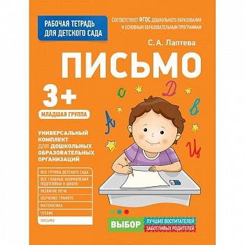 Для детского сада. Письмо. Младшая группа.