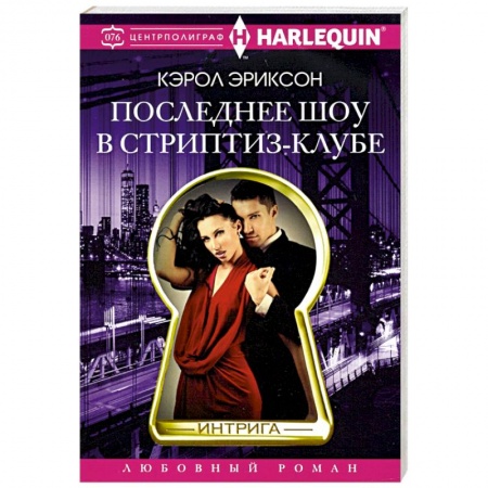 Любовный роман, книга Последнее шоу в стриптиз­клубе