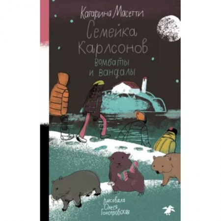 Проза для детей, книга Семейка Карлсонов. Вомбаты и вандалы