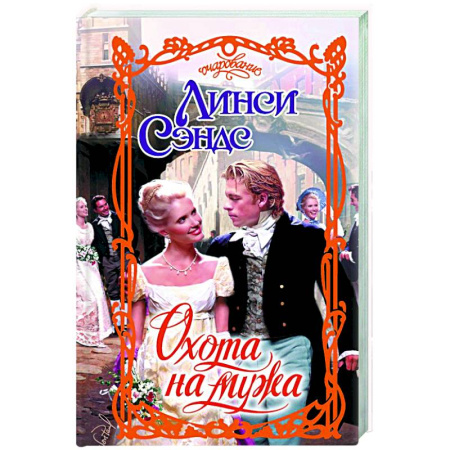 Любовный роман, книга Охота на мужа