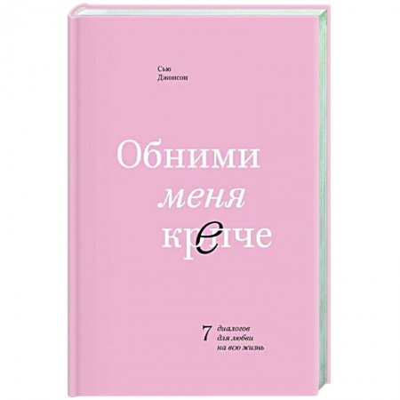 Общественные и гуманитарные науки, книга Обними меня крепче. 7 диалогов для любви на всю жизнь