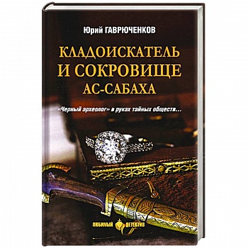 Кладоискатель и сокровище ас-Сабаха