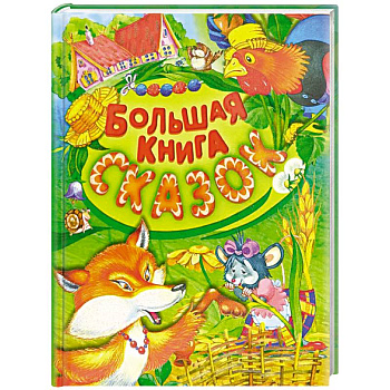 Большая книга сказок Большая книга сказок