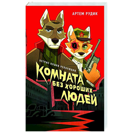 Фантастика, фэнтези, книга Комната без хороших людей