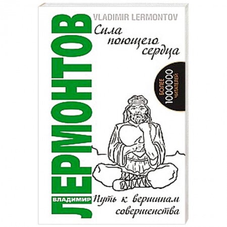 Книги, книга Сила поющего сердца. Путь к вершинам совершенства