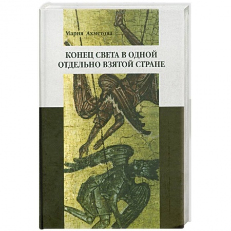 Книги, книга Конец света в отдельно взятой стране: Религиозные сообщества постсоветской России