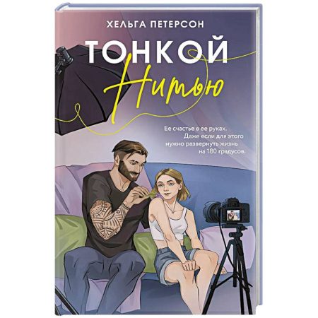 Любовный роман, книга Тонкой нитью
