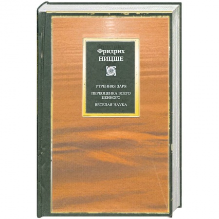 Книги, книга Утренняя заря. Переоценка всего ценного. Предварительные работы и дополнения к 'Утренней заре'