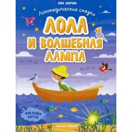 Дошкольникам, книга Лола и волшебная лампа