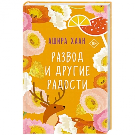 Любовный роман, книга Развод и другие радости