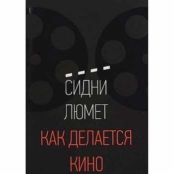 Как делается кино
