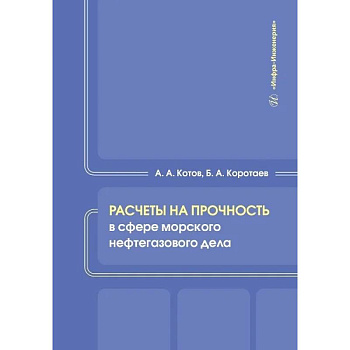 Расчеты на прочность в сфере морского нефтегазового дела. Учебное пособие