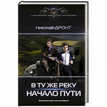 В ту же реку. Начало пути