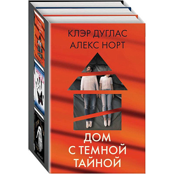 Дом с темной тайной: Пара из дома номер 9. Шепот за окном. Тени теней (комплект из 3 книг)