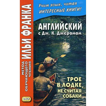 Английский с Дж. К. Джеромом. Трое в лодке, не считая собаки